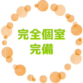 完全個室完備