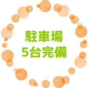 駐車場5台完備